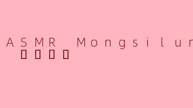 ASMR创作者Mongsilunnie（몽실언니）的视频通常以什么风格为主，为何能吸引大量观众？